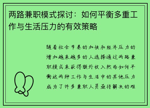 两路兼职模式探讨：如何平衡多重工作与生活压力的有效策略