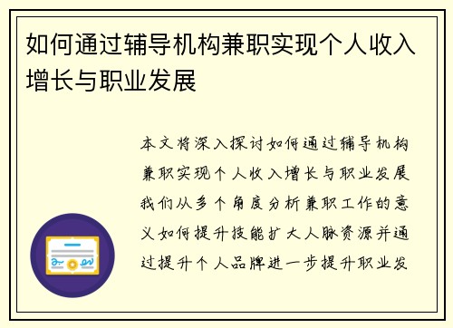 如何通过辅导机构兼职实现个人收入增长与职业发展