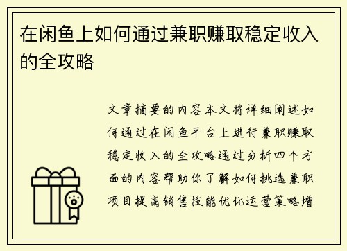 在闲鱼上如何通过兼职赚取稳定收入的全攻略