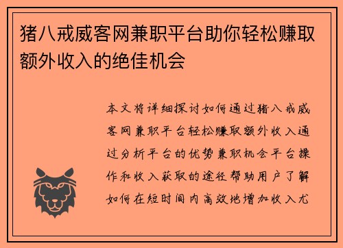 猪八戒威客网兼职平台助你轻松赚取额外收入的绝佳机会