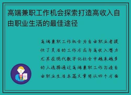 高端兼职工作机会探索打造高收入自由职业生活的最佳途径