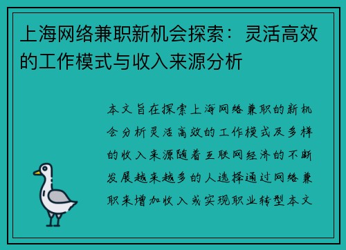 上海网络兼职新机会探索：灵活高效的工作模式与收入来源分析
