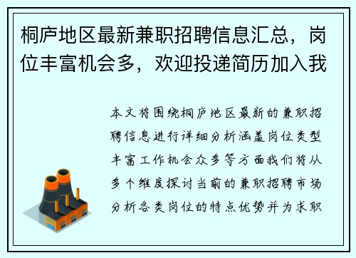 桐庐地区最新兼职招聘信息汇总，岗位丰富机会多，欢迎投递简历加入我们
