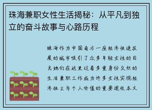 珠海兼职女性生活揭秘：从平凡到独立的奋斗故事与心路历程