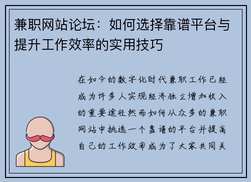 兼职网站论坛：如何选择靠谱平台与提升工作效率的实用技巧