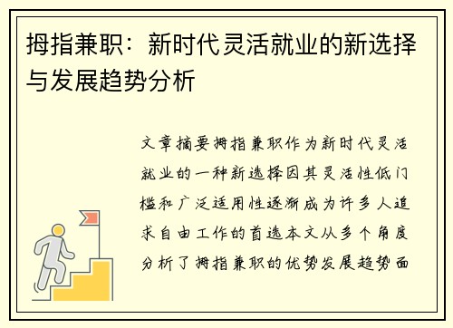 拇指兼职：新时代灵活就业的新选择与发展趋势分析