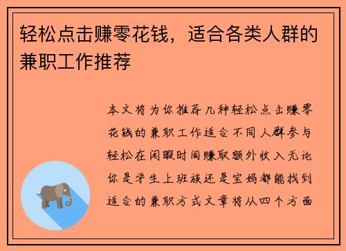 轻松点击赚零花钱，适合各类人群的兼职工作推荐