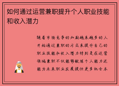 如何通过运营兼职提升个人职业技能和收入潜力