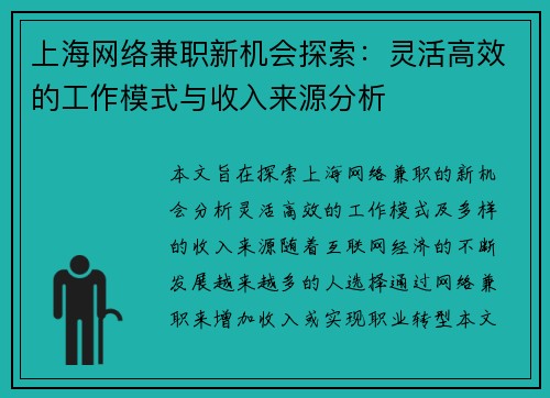 上海网络兼职新机会探索：灵活高效的工作模式与收入来源分析