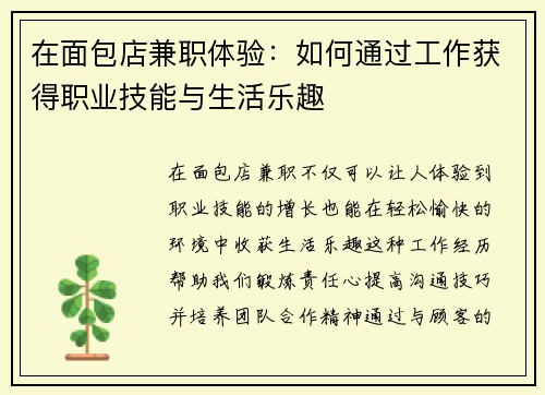 在面包店兼职体验：如何通过工作获得职业技能与生活乐趣