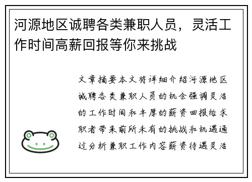 河源地区诚聘各类兼职人员，灵活工作时间高薪回报等你来挑战