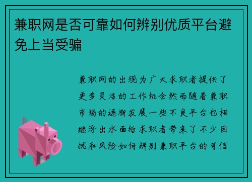 兼职网是否可靠如何辨别优质平台避免上当受骗