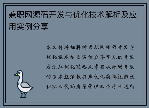 兼职网源码开发与优化技术解析及应用实例分享