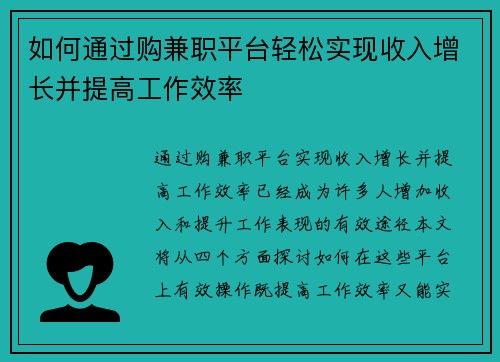 如何通过购兼职平台轻松实现收入增长并提高工作效率