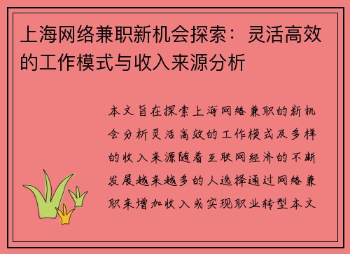 上海网络兼职新机会探索：灵活高效的工作模式与收入来源分析
