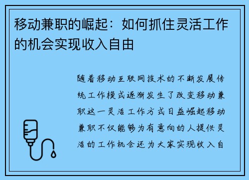 移动兼职的崛起：如何抓住灵活工作的机会实现收入自由