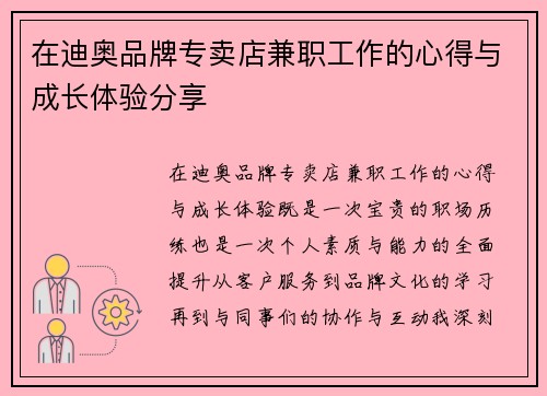 在迪奥品牌专卖店兼职工作的心得与成长体验分享