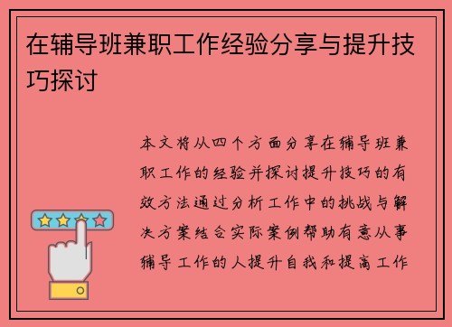 在辅导班兼职工作经验分享与提升技巧探讨