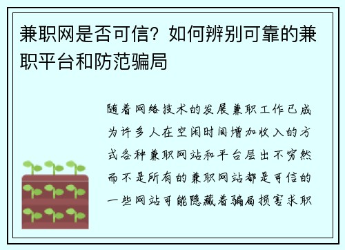 兼职网是否可信？如何辨别可靠的兼职平台和防范骗局
