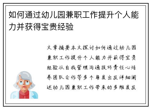 如何通过幼儿园兼职工作提升个人能力并获得宝贵经验