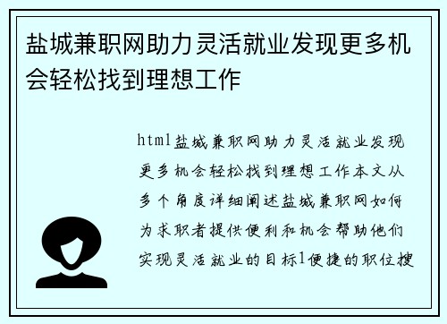 盐城兼职网助力灵活就业发现更多机会轻松找到理想工作