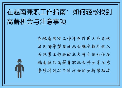 在越南兼职工作指南：如何轻松找到高薪机会与注意事项