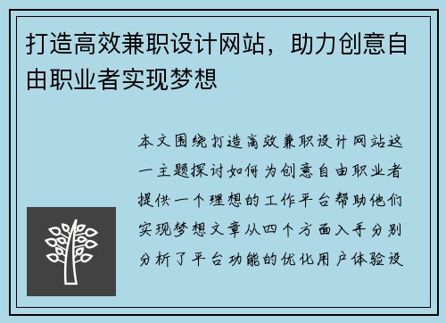 打造高效兼职设计网站，助力创意自由职业者实现梦想