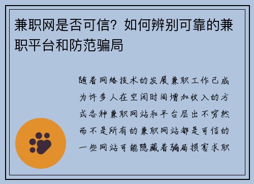 兼职网是否可信？如何辨别可靠的兼职平台和防范骗局