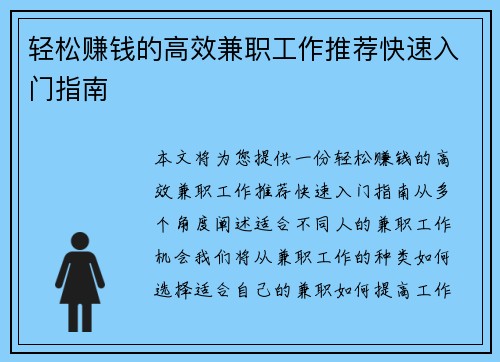 轻松赚钱的高效兼职工作推荐快速入门指南