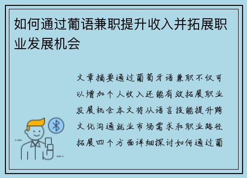 如何通过葡语兼职提升收入并拓展职业发展机会
