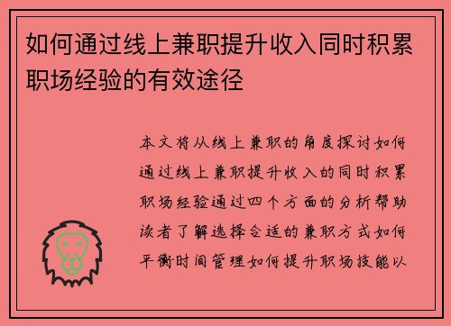 如何通过线上兼职提升收入同时积累职场经验的有效途径