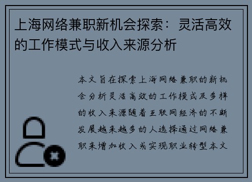 上海网络兼职新机会探索：灵活高效的工作模式与收入来源分析