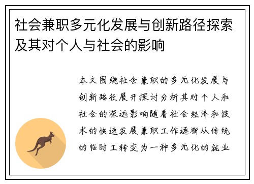社会兼职多元化发展与创新路径探索及其对个人与社会的影响