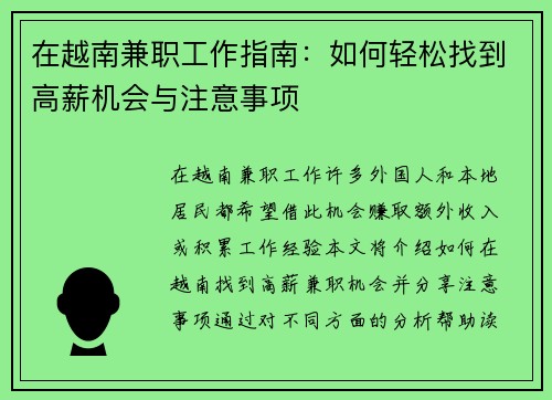 在越南兼职工作指南：如何轻松找到高薪机会与注意事项