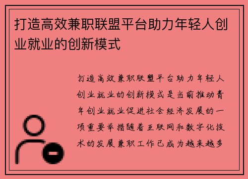 打造高效兼职联盟平台助力年轻人创业就业的创新模式