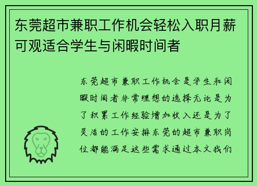 东莞超市兼职工作机会轻松入职月薪可观适合学生与闲暇时间者