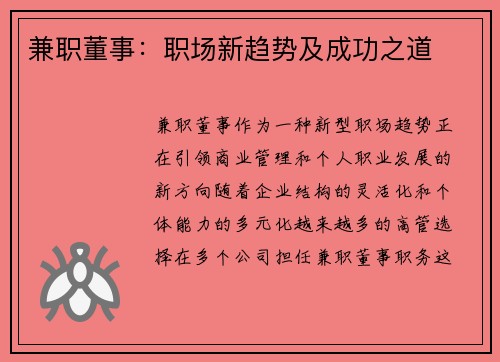 兼职董事：职场新趋势及成功之道