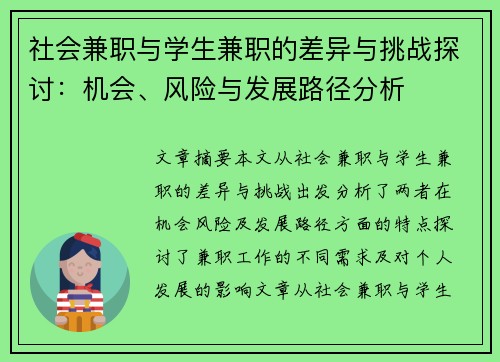 社会兼职与学生兼职的差异与挑战探讨：机会、风险与发展路径分析