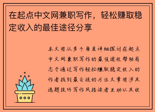 在起点中文网兼职写作，轻松赚取稳定收入的最佳途径分享