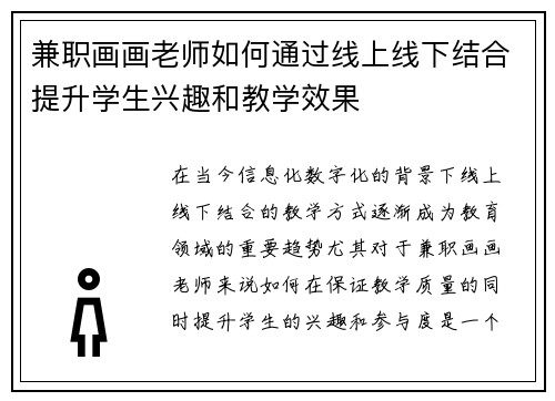 兼职画画老师如何通过线上线下结合提升学生兴趣和教学效果