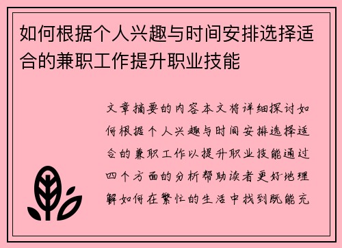 如何根据个人兴趣与时间安排选择适合的兼职工作提升职业技能