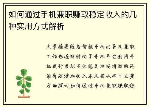 如何通过手机兼职赚取稳定收入的几种实用方式解析