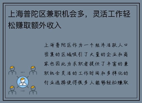 上海普陀区兼职机会多，灵活工作轻松赚取额外收入