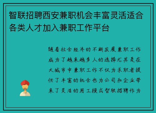 智联招聘西安兼职机会丰富灵活适合各类人才加入兼职工作平台