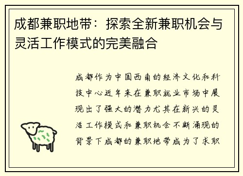 成都兼职地带：探索全新兼职机会与灵活工作模式的完美融合