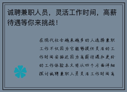 诚聘兼职人员，灵活工作时间，高薪待遇等你来挑战！