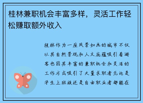桂林兼职机会丰富多样，灵活工作轻松赚取额外收入