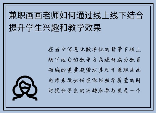 兼职画画老师如何通过线上线下结合提升学生兴趣和教学效果