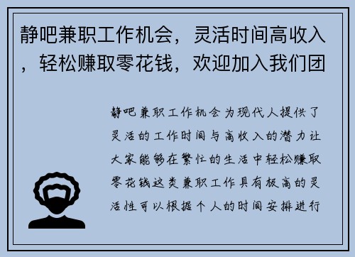 静吧兼职工作机会，灵活时间高收入，轻松赚取零花钱，欢迎加入我们团队