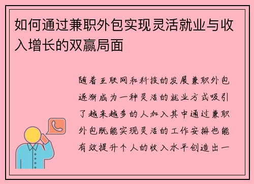 如何通过兼职外包实现灵活就业与收入增长的双赢局面
